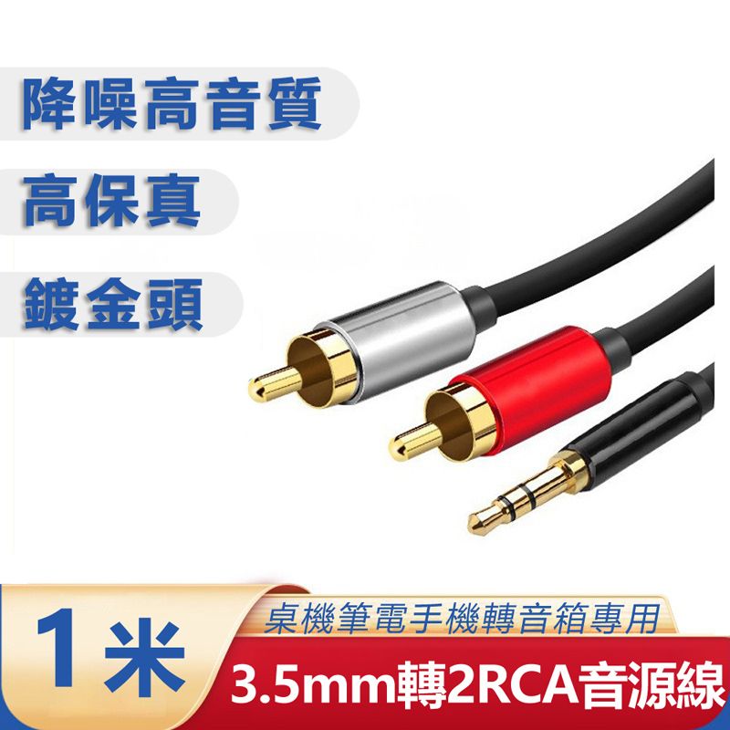  【宅配免運】3.5mm轉梅花頭一分二音源線 AUX轉RCA電腦音箱連接線-1米