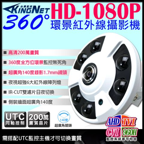 【KingNet】 監視器 AHD 1080P 360度環景紅外線攝影機 超強6大陣列燈 全方位監控無死角 500萬鏡頭