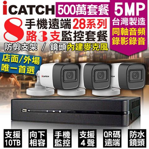 【KingNet】 監控套餐 可取 Icatch 8路3支套餐 500萬 5MP H.265 同軸音頻 錄影錄音 AHD TVI CVI 類比 IPCAM 1080P 手機遠端 向下相容