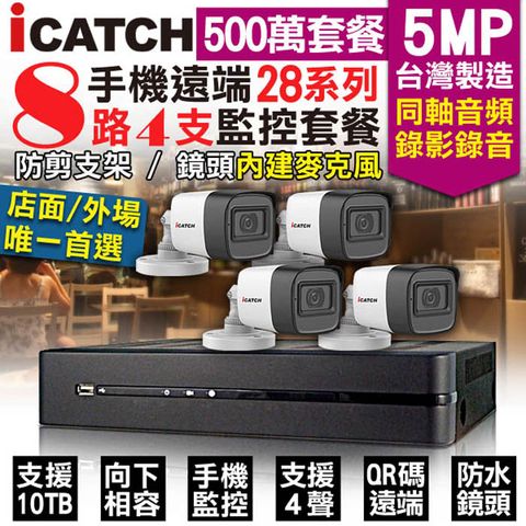 【KingNet】 監控套餐 可取 Icatch 8路4支套餐 500萬 5MP H.265 同軸音頻 錄影錄音 AHD TVI CVI 類比 IPCAM 1080P 手機遠端 向下相容
