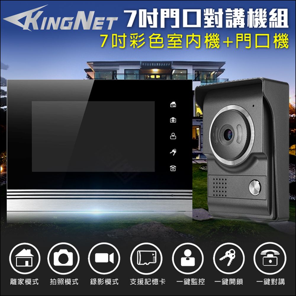  【KINGNET】   門鈴對講機組 7吋螢幕 門鈴 電鈴   支援全彩 插卡儲存 門口機 防水防塵 DIY 電鎖開門  紅外線 拍照 錄影 插卡