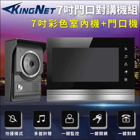 KingNet 帝網 門鈴對講機組 7吋螢幕 門鈴 電鈴 支援全彩 門口機 防水防塵 DIY 電鎖開門 螢幕對講機