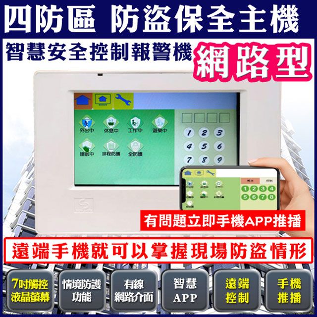  【KINGNET】   防盜保全主機 7吋觸控螢幕   四防區 報警機 自動撥號 撥號系統 警報  APP 手機訊息推播 有線主機 遠端控制