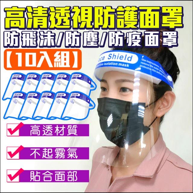  【帝網KingNet】  十入組 防疫面罩 防飛沫 透明面罩   雙面防霧 防口沫 全臉防護  防廚房油煙 全臉面罩防疫 通用款面罩 防護面罩