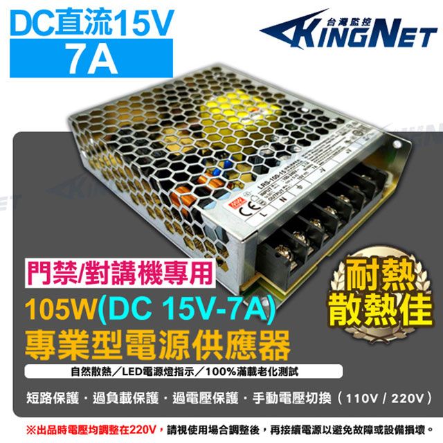  【帝網KingNet】  監視器周邊 門禁 對講機 電源供應器   DC15V 7A 105W 110V-220V  供電器 變壓器 集中管理電源 短路保護 過負載保護