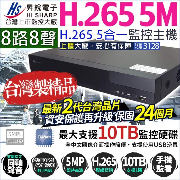  【帝網KingNet】  監視器 昇銳電子 8路主機   5MP 500萬 8聲道 H.265 向下相容  AHD TVI CVI IPC 1080P 720P 手機遠端 類比 HQ8311