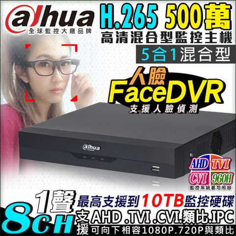 【Dahua大華】 AHD 500萬 8路 監控主機 DVR 5MP H.265 手機遠端 電腦監看 1080P 720P 支援 AHD TVI CVI 傳統類比 CVBS IPC DVR