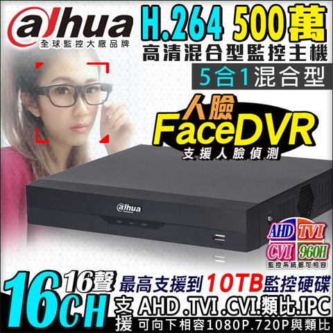 【Dahua大華】 AHD 500萬 16路 監控主機 DVR 5MP H.264 手機遠端 電腦監看 1080P 720P 支援 AHD TVI CVI 傳統類比 CVBS IPC DVR