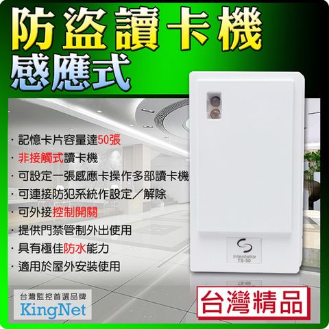 【帝網KingNet】  門禁系統 防盜感應式讀卡機 刷卡機 台灣精品   保全防盜門禁專用 可記憶30張唯讀卡片  大樓門禁 辦公廠房 控制器 數位門鎖/電子鎖