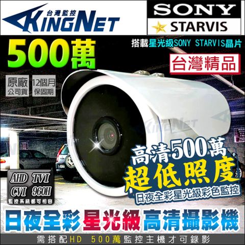 【帝網KingNet】 監視器 AHD 5MP 星光級 防水槍型 SONY晶片 日夜全彩 TVI CVI 500萬 五百萬 台灣製 超低照度 攝影機 攝像頭
