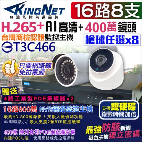 【帝網KingNet】 監視器套餐 防駭客主機    16路8支 800萬主機 400萬鏡頭 POE  H.265+ 手機遠端 IPC NVR套餐 防水鏡頭 支援雙硬碟 攝影機 2MP