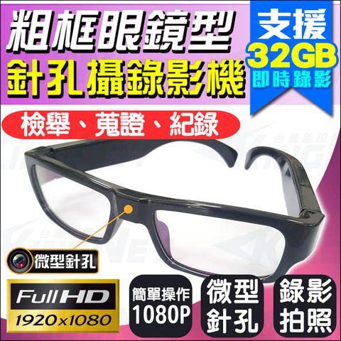 KingNet 帝網 監視器攝影機 穿戴類 微型針孔密錄器 HD 1080P 隱藏型鏡頭 偽裝眼鏡型 粗框 檢舉蒐證 垃圾檢舉 櫃台側錄 外傭蒐證 隨身攜帶 談判紀錄
