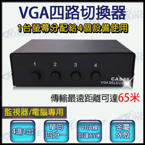 【KingNet】 VGA切換器 電腦螢幕切換器 1分4 4台主機共用1台螢幕 監控周邊 影像 訊號