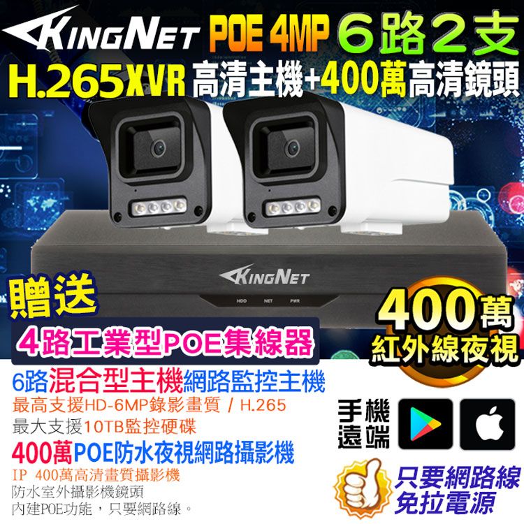  【帝網KingNet】  監視器套餐  XVR   6路2支監控套餐 H.265+ 500萬監控主機 400萬鏡頭 POE鏡頭  防水防塵 手機遠端 NVR DVR 紅外線夜視 攝影機 IP 攝影機