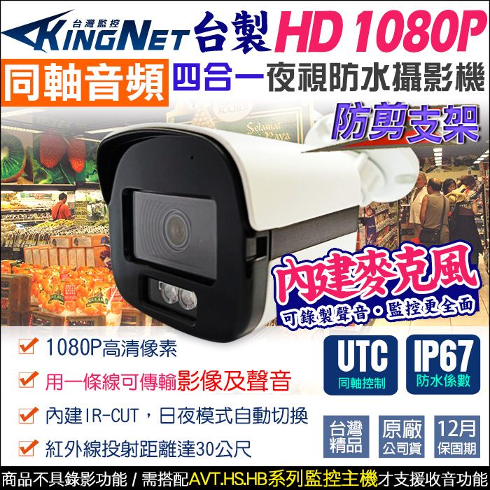 KingNet 帝網   監視器攝影機 1080P 200萬 同軸音頻   防水槍型 台製 內建收音麥克風 紅外線夜視  TVI CVI 同軸收音 UTC控制 需搭配AVT系列主機錄音