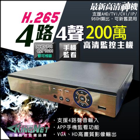 KingNet 帝網 H.265 4路4聲監控主機 4CH 高清200萬   混合型  4合1 手機遠端監看  支援 HD-1080P/720P/960H/IPCAM 高清類比 DVR CCTV 監視器 監控主機