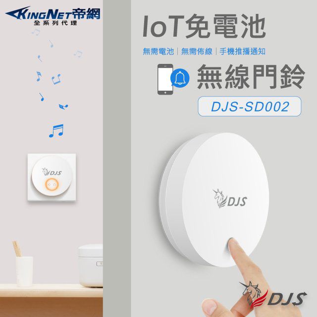  【帝網KingNet】  DJS  IoT免電池無線門鈴首創手機推播通知無線電鈴緊急求救鈴自發電無線門鈴專利自發電技術  DJS-SD002