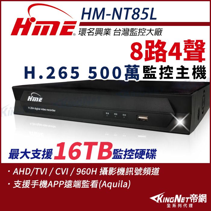 KingNet 帝網 環名HME HM-NT85L 8路 H.265 5M 聲音4入1出 4合一 數位錄影主機