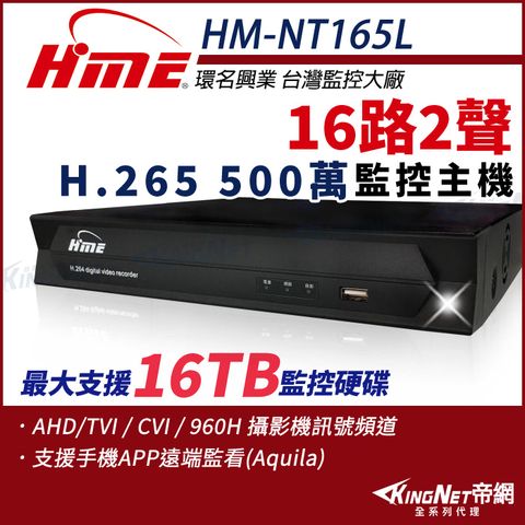 KingNet 帝網 環名HME HM-NT165L 16路 H.265 5M 聲音2入1出 4合一 數位錄影主機