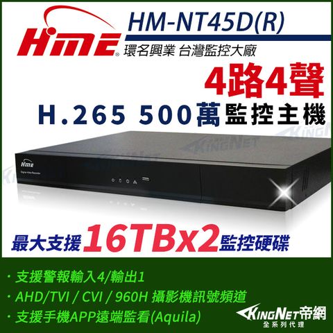 KingNet 帝網 環名HME HM-NT45D(R) 4路 H.265 5M 雙硬碟 4合一 數位錄影主機