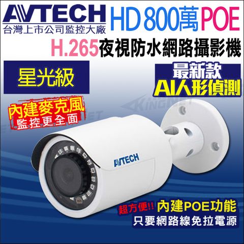 KingNet 帝網 AVTECH 八百萬 4K POE 星光防水紅外線網路攝影機 內建收音H.265台製 DGM8108SVAT