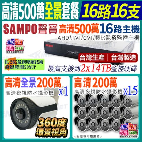 SAMPO 聲寶 【帝網KingNet】   全景 監控套餐  16路16支主機套餐   500萬 5MP H.265 8路主機 手機遠端 店面監控  搭配 環景大廣角攝影機x1+ 1080P槍型攝影機x15  AHD TVI 960H