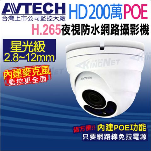 KingNet 帝網 AVTECH DGM2443SVSE 200萬星光 2.8-12mm變焦紅外線半球網路攝影機攝影機 內建麥克風 POE