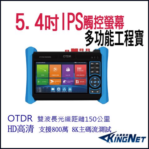 KingNet 帝網 5.4 吋 8K OTDR 網路綜合型測試工程寶 監視器測試 工程測試 KN-6800P