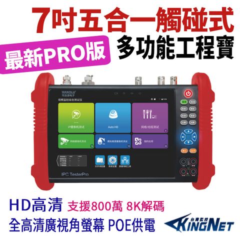 KingNet 帝網 7吋 800萬 4K 8K 觸控式五合一 網路綜合型測試工程寶 標準版 工程寶 KN-9900P PRO