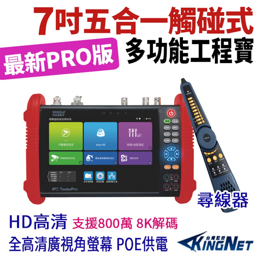 KingNet 帝網 7吋 800萬 4K 8K 觸控式五合一 網路綜合型測試工程寶 標準版 尋線器 工程寶 KN-9900C PRO