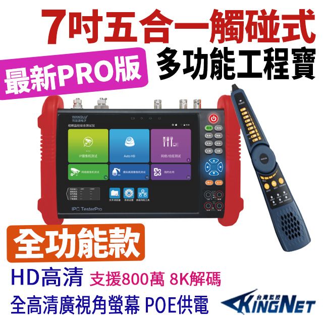 KingNet 帝網 7吋 800萬 4K 8K 觸控式五合一 網路綜合型測試工程寶 全功能版 尋線器 工程寶 KN-9900H PRO