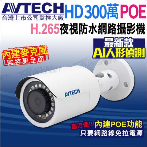 KingNet 帝網 -AVTECH DGM3102SCT 三百萬 AI 紅外線槍型網路攝影機 內建麥克風 POE