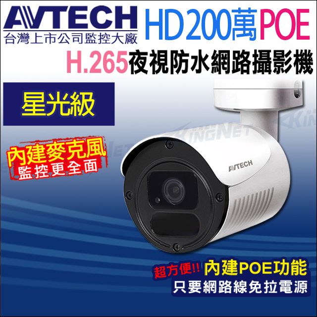 KingNet 帝網 【-】AVTECH 陞泰 DGM2103568-U1 200萬 H.265 星光紅外線槍型網路攝影機 支援POE