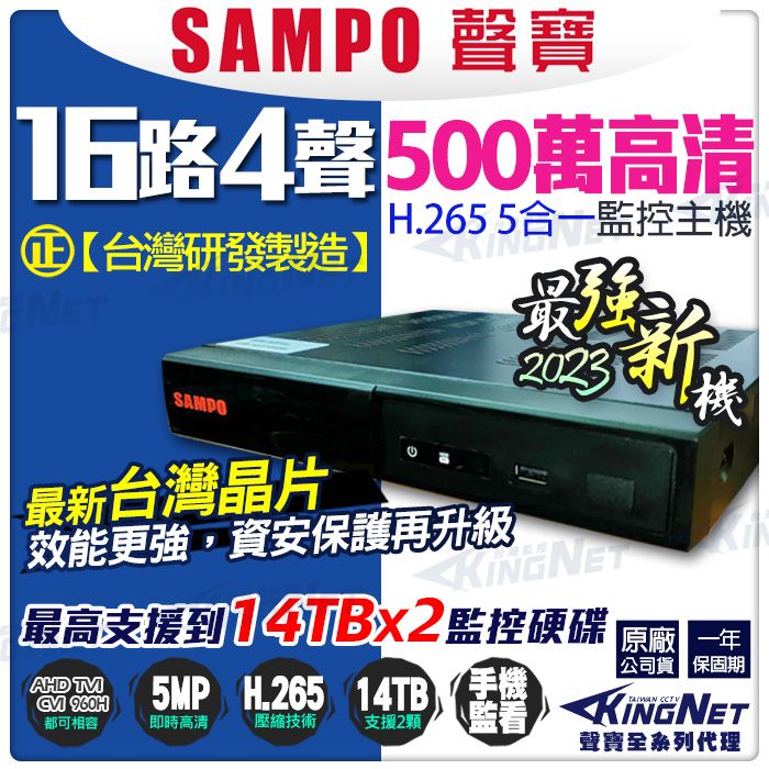 SAMPO 聲寶 【帝網KingNet】    16路4聲主機   1080P 500萬 5MP 手機遠端 台灣晶片  AHD TVI CVI 傳統類比 向下相容 IPCAM 監控錄影主機
