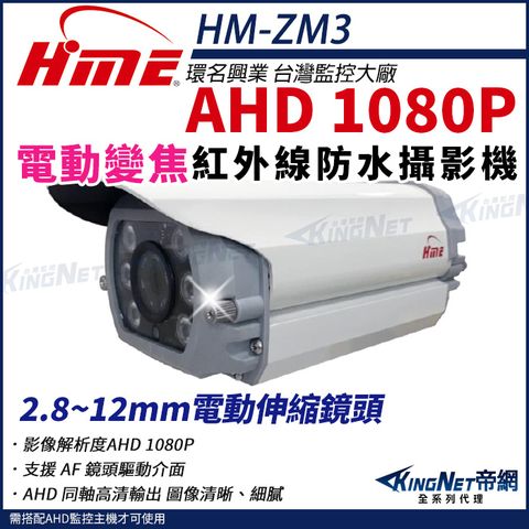 【帝網KingNet】環名HME HM-ZM3 200萬 1080P 30米 戶外紅外線 電動伸縮鏡頭 攝影機 監視器