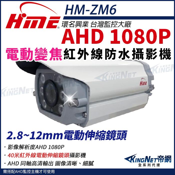  【帝網KingNet】環名HME HM-ZM6 200萬 1080P 40米 戶外紅外線 電動伸縮鏡頭 攝影機 監視器