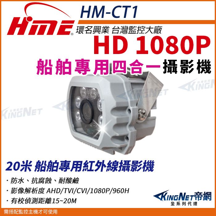  【帝網KingNet】環名HME HM-CT1  200萬 1080P SONY晶片 20米 船舶專用紅外線攝影機 監視器 AHD