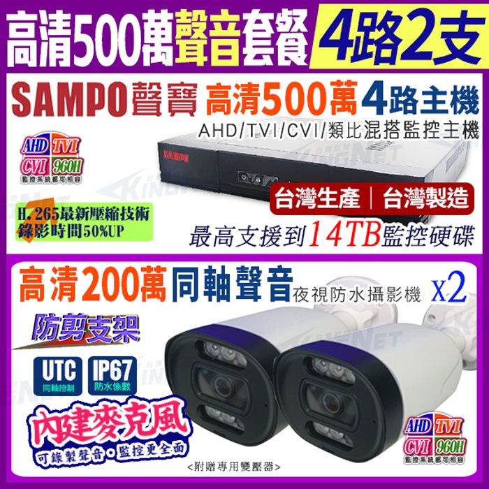 SAMPO 聲寶 【帝網KingNet】      聲音 4路2支主機套餐   500萬 5MP H.265 4路主機 手機遠端 店面監控  搭配200萬收音戶外槍型攝影機x2 1080P  AHD TVI 960H