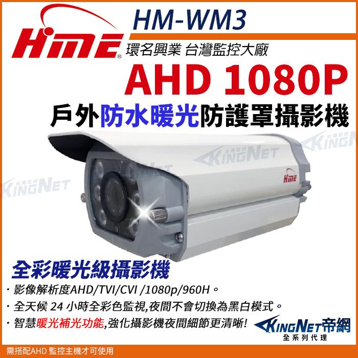  【帝網KingNet】環名HME HM-WM3  200萬 防護罩型 AHD 1080P 四合一 防水 暖光攝影機 槍型攝影機 監視器