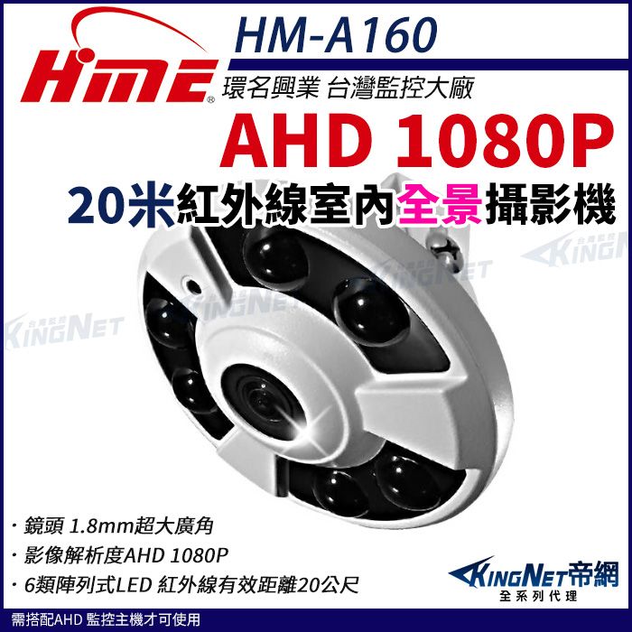  【帝網KingNet】環名HME HM-A160 AHD 1080P 20米紅外線攝影機 160超廣角 全景 環景 室內攝影機 監視器