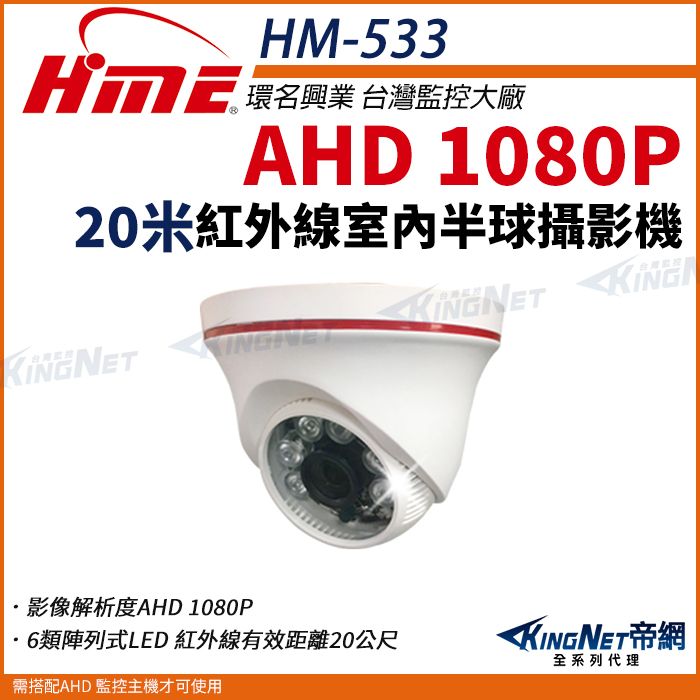  【帝網KingNet】環名HME HM-533 AHD 1080P 半球型紅外線攝影機 室內攝影機 監視器