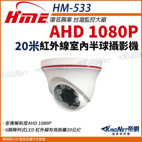 【帝網KingNet】環名HME HM-533 AHD 1080P 半球型紅外線攝影機 室內攝影機 監視器