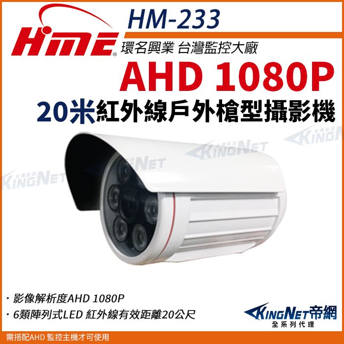  【帝網KingNet】環名HME HM-233  AHD 1080P 戶外槍型紅外線攝影機 戶外防水 監視器