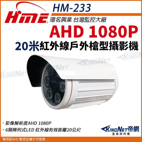 【帝網KingNet】環名HME HM-233 AHD 1080P 戶外槍型紅外線攝影機 戶外防水 監視器
