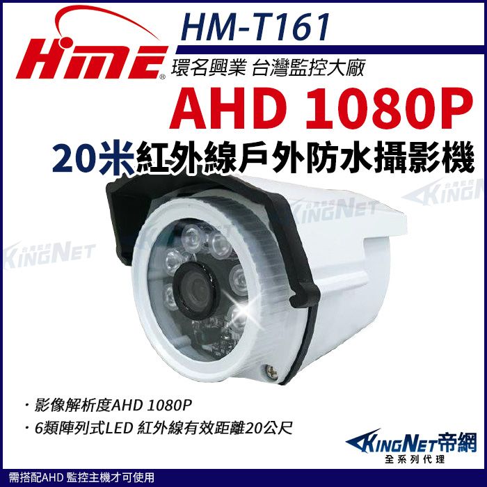  【帝網KingNet】環名HME HM-T161  AHD 1080P 戶外槍型紅外線 攝影機 戶外防水 監視器