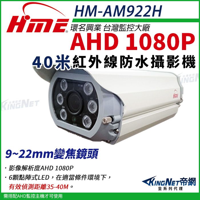  【帝網KingNet】環名HME HM-AM922H 1080P 200萬 AHD 40米 戶外槍型 可調焦彩色攝影機 防護罩 監視器 9-22mm