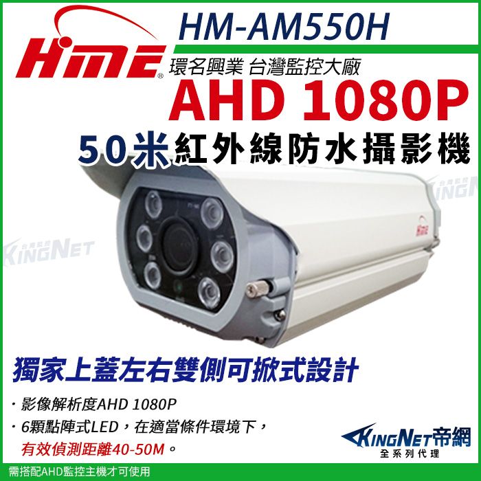  【帝網KingNet】環名HME HM-AM550H 1080P 200萬 AHD 50米 戶外槍型 可調焦彩色攝影機 防護罩 監視器 5-50mm