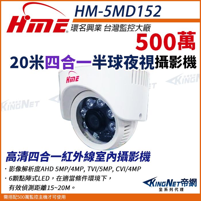  【帝網KingNet】環名HME HM-5MD152 5M 500萬 AHD 20米 四合一 室內半球 攝影機 監視器