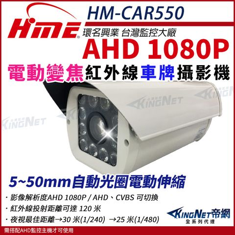 【帝網KingNet】環名HME HM-CAR550 AHD 1080P 200萬 200萬電動車牌攝影機(自動變焦) 5-50mm 監視器