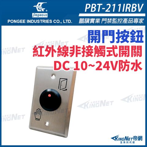 【帝網KingNet】 PBT-211IRBV 紅外線非接觸式感應開關 不鏽鋼面板 DC10-24V 可調延遲時間及距離 pegasus 開門